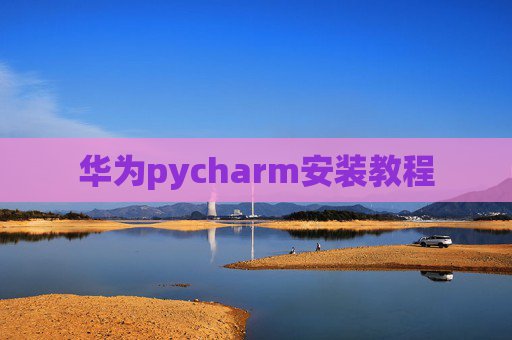 华为pycharm安装教程