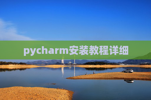 pycharm安装教程详细