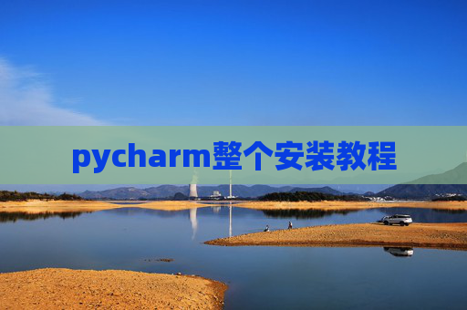 pycharm整个安装教程 pycharm整个安装教程